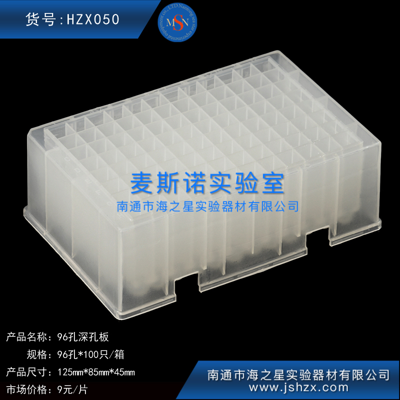 HZX050 96孔深孔板深孔板塑料深孔板深孔培养板