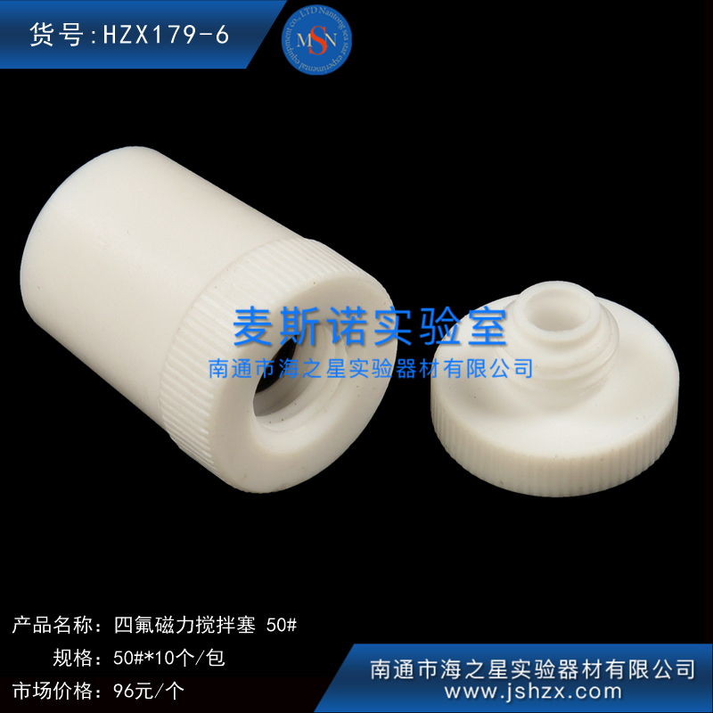 HZX179-6四氟搅拌塞聚四氟搅拌塞磁力搅拌塞白色塞