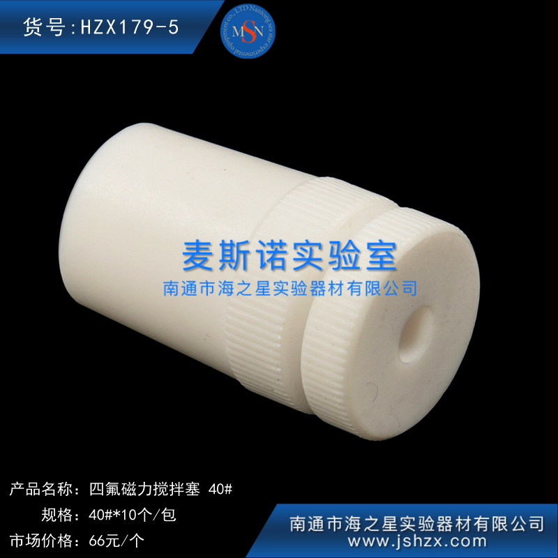 HZX179-5四氟搅拌塞聚四氟搅拌塞磁力搅拌塞白色塞