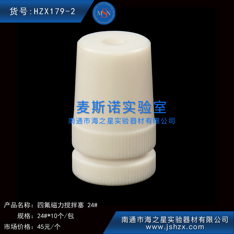 HZX179-2四氟搅拌塞聚四氟搅拌塞磁力搅拌塞白色塞