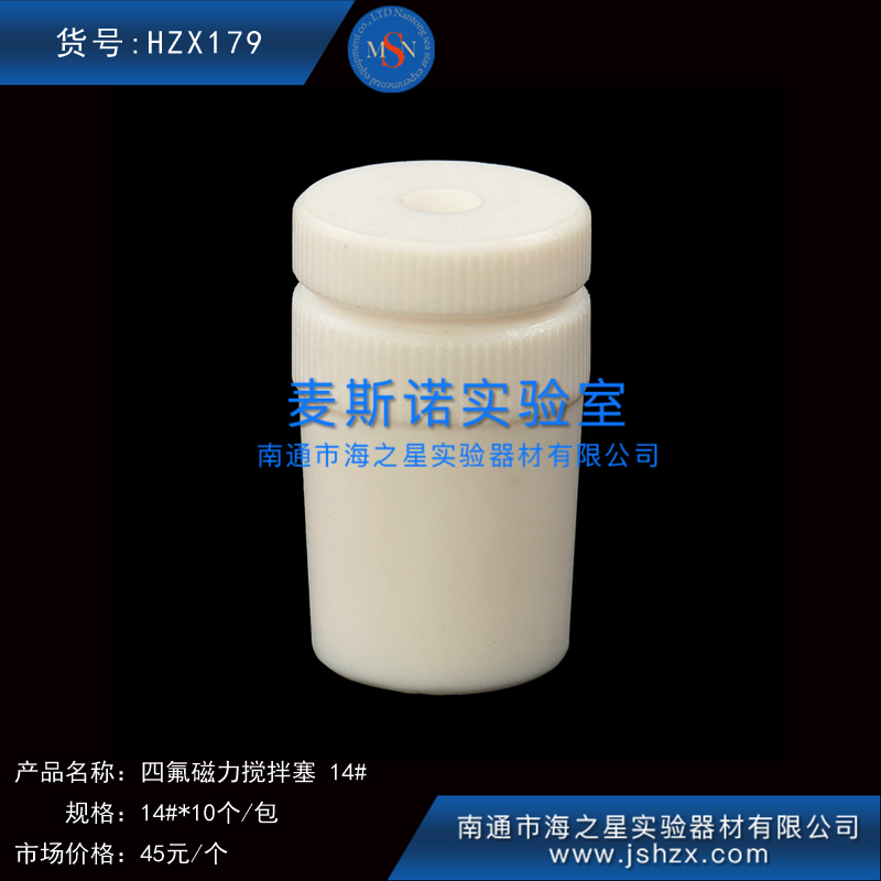 HZX179四氟搅拌塞聚四氟搅拌塞磁力搅拌塞白色塞