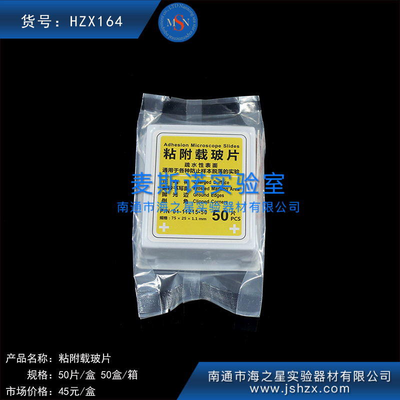 HZX164常规粘附载玻片防脱片免疫组化片