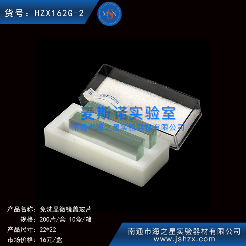HZX162G-2细胞爬片免洗盖玻片方形盖玻片显微镜盖玻片