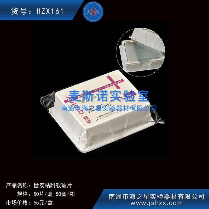HZX161粘附载玻片免疫组化片免疫组化载玻片防脱片188105