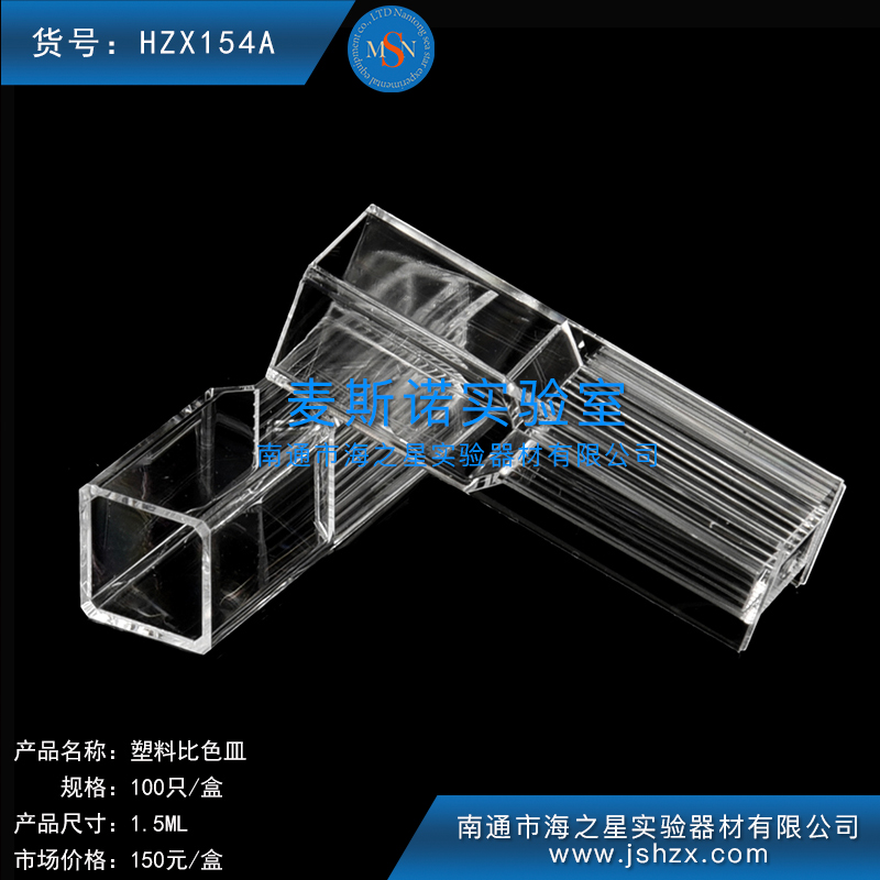 HZX154A	塑料比色皿