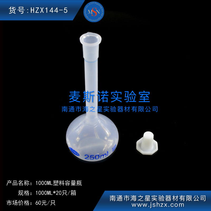 HZX144-5塑料容量瓶