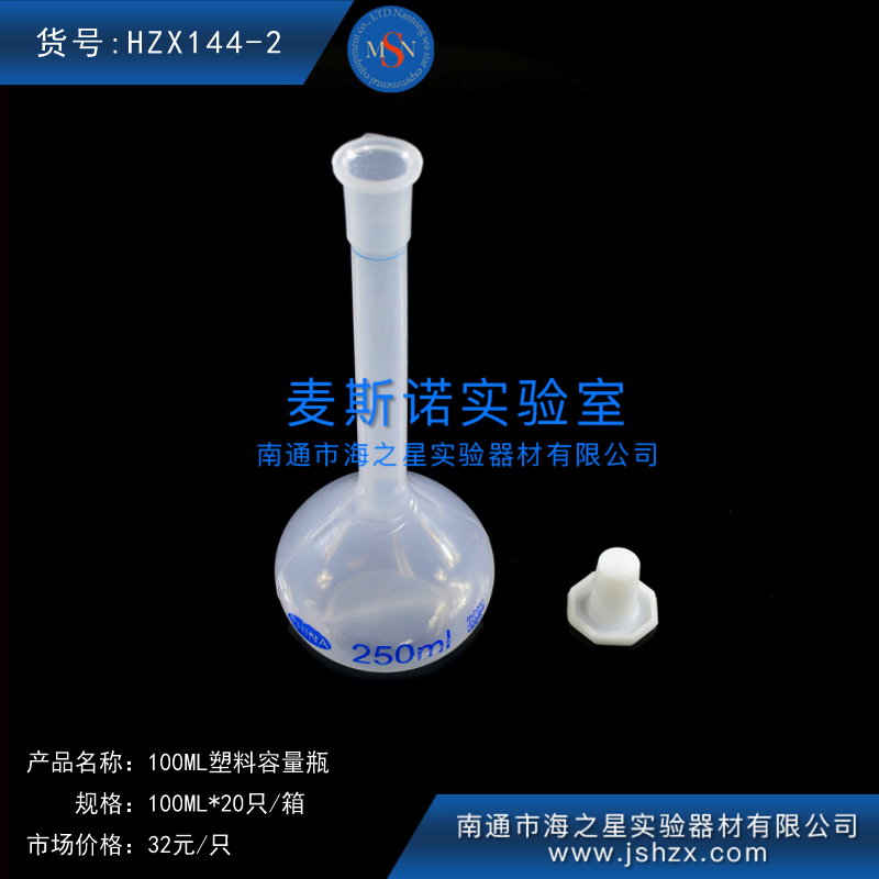 HZX144-2塑料容量瓶