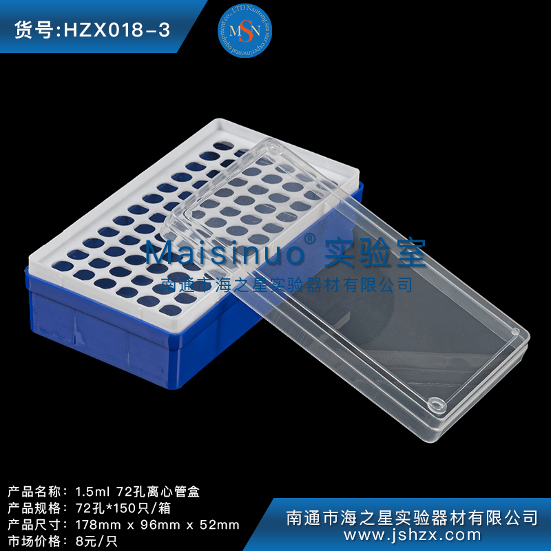 HZX018-3离心管1.5ML离心管盒EP管盒离心管盒72孔离心管盒