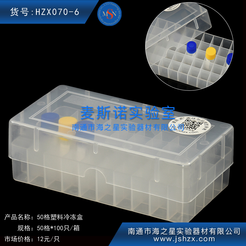 hzx070-6 50格塑料冷冻盒