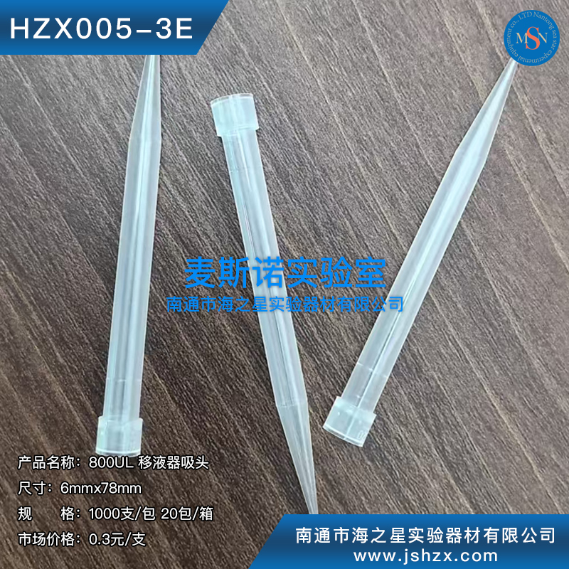 HZX005-3E 800ul吸头